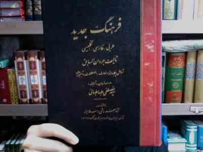 فرهنگ جدید (عربی-فارسی-انگلیسی)