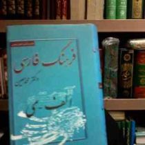فرهنگ فارسی یک جلدی رقعی .فشرده دوره 6 جلدی (دکتر محمد معین . عزیزالله علیزلده)