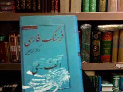 فرهنگ فارسی یک جلدی رقعی .فشرده دوره 6 جلدی (دکتر محمد معین . عزیزالله علیزلده)