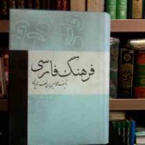 فرهنگ فارسی برهان قاطع (محمد حسین بن خلف تبریزی)