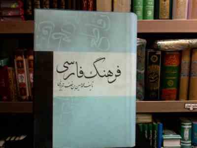 فرهنگ فارسی برهان قاطع (محمد حسین بن خلف تبریزی)