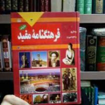 فرهنگنامه مفید برای جوانان و نوجوانان جلد سوم (دارو،عیسی)