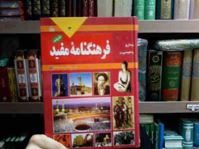 فرهنگنامه مفید برای جوانان و نوجوانان جلد سوم (دارو،عیسی)