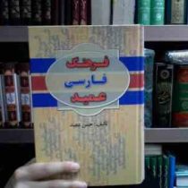فرهنگ فارسی عمید (دو جلدی،بااندیکس،رقعی،پارمیس)