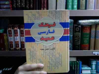 فرهنگ فارسی عمید (دو جلدی،بااندیکس،رقعی،پارمیس)