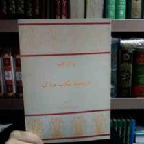 تاریخچه مکتب مزدک (اوتاکر کلیما . دکتر جهانگیر فکری ارشاد)