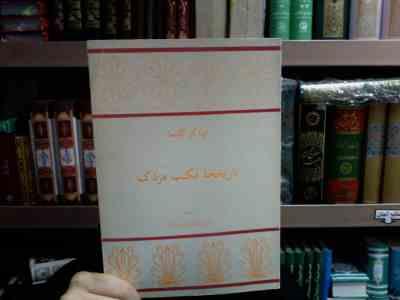 تاریخچه مکتب مزدک (اوتاکر کلیما . دکتر جهانگیر فکری ارشاد)