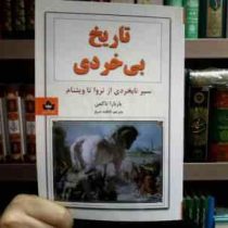 تاریخ بی خردی : سیر نابخردی از تروا تا ویتنام (باربارا تاکمن . فاطمه شیخ)