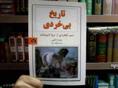 تاریخ بی خردی : سیر نابخردی از تروا تا ویتنام (باربارا تاکمن . فاطمه شیخ)