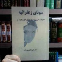 سونای زعفرانیه : خاطرات سحر زن پشت پرده قتل های زنجیره ای (علیرضا نوری زاده) چاپ 1380 بدون سانسور