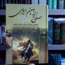 صلاح الدین ایوبی و فرقه ی اسماعیلیه (جرجی زیدان . مجتبی مینوی)