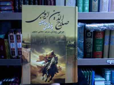 صلاح الدین ایوبی و فرقه ی اسماعیلیه (جرجی زیدان . مجتبی مینوی)