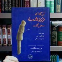 آن گاه که زردشت سخن گفت (مری ست تگاست . عسکر بهرامی)