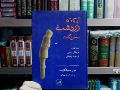 آن گاه که زردشت سخن گفت (مری ست تگاست . عسکر بهرامی)