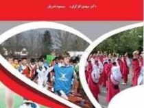 تربیت بدنی در مدارس ( مهدی کارگرفرد . مسعود نادریان)