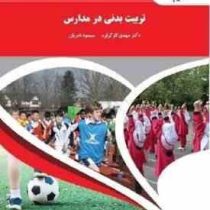 تربیت بدنی در مدارس ( مهدی کارگرفرد . مسعود نادریان)