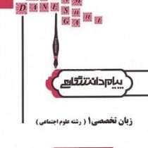ترجمه و راهنمای زبان تخصصی 1 رشته علوم اجتماعی (غلامرضا ارجمندی.حسن خلیلی.عبدالعلی رحیمی . حسن جهانب