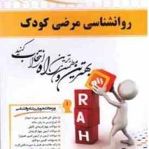 کتاب تحلیلی راه روان شناسی مرضی کودک(حمید کمرزرین و انسیه بابایی و مهناز علی اکبری و محمد اورکی)