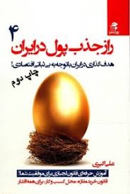 راز جذب پول در ایران 4 : هدف گذاری در ایران با توجه به بی ثباتی اقتصادی ( علی اکبری )