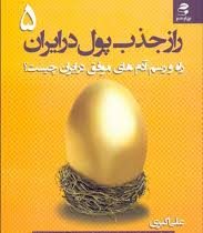 راز جذب پول در ایران 5 راه و رسم آدم های موفق در ایران چیست؟(علی اکبری)