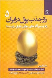 راز جذب پول در ایران 5 راه و رسم آدم های موفق در ایران چیست؟(علی اکبری)