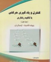 کنترل و یادگیری حرکتی با تاکید رفتاری (جلد اول) (ریچارد اشمیت تیموثی لی.احمد فرخی.عباس بهرام.حسن خلج