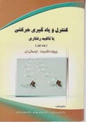 کنترل و یادگیری حرکتی با تاکید رفتاری (جلد اول) (ریچارد اشمیت تیموثی لی.احمد فرخی.عباس بهرام.حسن خلج