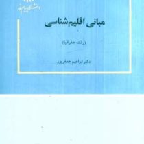 مبانی اقلیم شناسی (ابراهیم جعفرپور)
