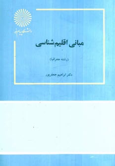 مبانی اقلیم شناسی (ابراهیم جعفرپور)