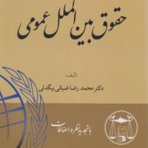حقوق بین الملل عمومی (محمدرضا ضیائی بیگدلی) با تجدید نظر و اضافات