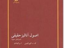 اصول آنالیز حقیقی ویرایش سوم (ک.د.الیپرانتیس ا.برکینشاو . محمد علی رضوانی . پوران پژوهش)