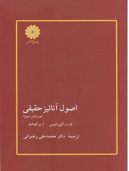 اصول آنالیز حقیقی ویرایش سوم (ک.د.الیپرانتیس ا.برکینشاو . محمد علی رضوانی . پوران پژوهش)