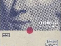 متفکران بزرگ زیبایی شناسی (الساندرو جوانلی . امیر مازیار . صالح نجفی . داود میرزایی . هادی ربیعی . م