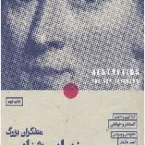 متفکران بزرگ زیبایی شناسی (الساندرو جوانلی . امیر مازیار . صالح نجفی . داود میرزایی . هادی ربیعی . م