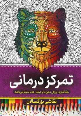 نقاشی بزرگسالان تمرکز درمانی (رنگ آمیزی)