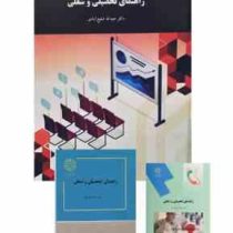 راهنمای تحصیلی و شغلی (عبدالله شفیع آبادی)