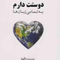 به تمامی زبان ها دوستت دارم (آکیرا.راشین امیری)