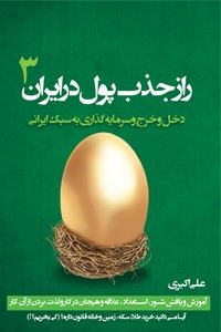 راز جذب پول در ایران 3 : دخل و خرج و سرمایه گذاری به سبک ایرانی ( علی اکبری )