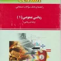 راهنما و بانک سوالات امتحانی ریاضی عمومی(1)(استادی)