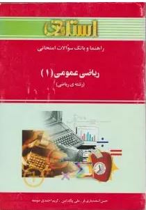 راهنما و بانک سوالات امتحانی ریاضی عمومی(1)(استادی)