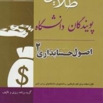 کتاب طلایی اصول حسابداری 2 (یحیی حساس یگانه . مجید بانو زاده یزدی)