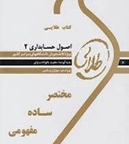 کتاب طلایی اصول حسابداری 2 (یحیی حساس یگانه . مجید بانوزاده یزدی)