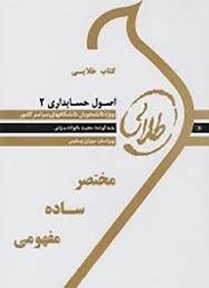 کتاب طلایی اصول حسابداری 2 (یحیی حساس یگانه . مجید بانوزاده یزدی)