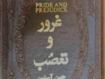 غرور و تعصب (جین آستین . شهره حسین نژاد .جیبی چرم پارمیس)