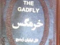 خرمگس (انل لیلیان وینیچ . مهدی افشار .جیبی چرم پارمیس)