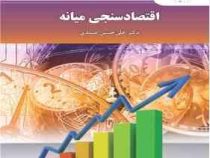 اقتصاد سنجی میانه (علی حسین صمدی)