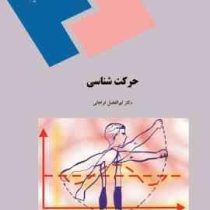 حرکت شناسی (ابوالفضل فراهانی)