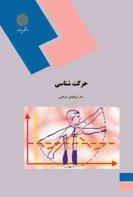 حرکت شناسی (ابوالفضل فراهانی)