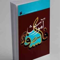 آموزش فلسفه جلد دوم (محمد تقی مصباح یزدی)