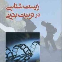 زیست شناسی در تربیت بدنی (مجتبی مولایی)